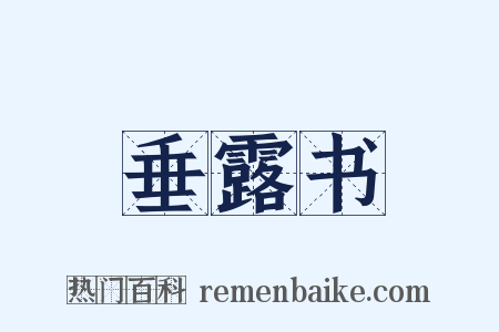 垂露书是什么意思的图片